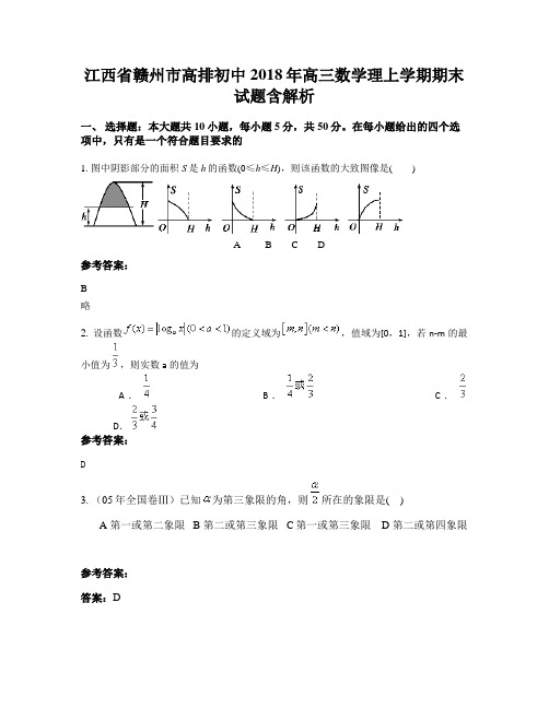 江西省赣州市高排初中2018年高三数学理上学期期末试题含解析