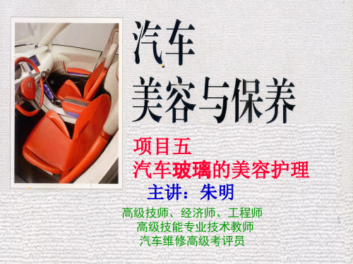汽车美容9(玻璃保养)-