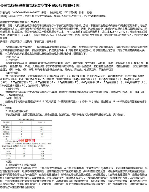 40例结核病患者抗结核治疗致不良反应的临床分析