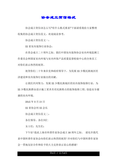 关于协会成立贺信格式.doc