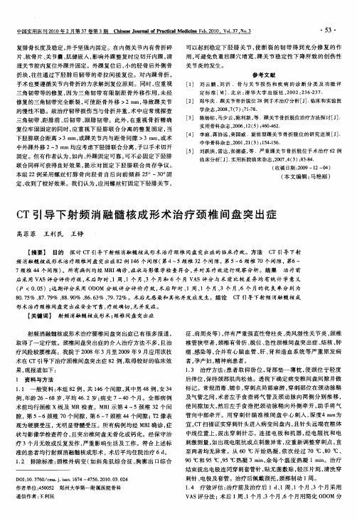 CT引导下射频消融髓核成形术治疗颈椎间盘突出症
