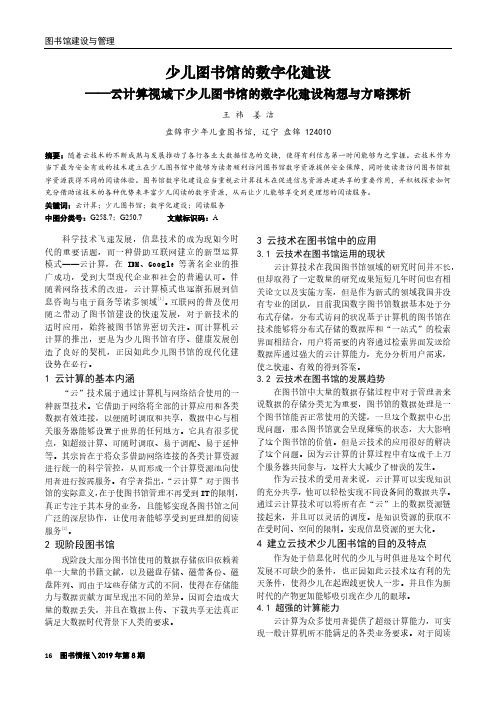 少儿图书馆的数字化建设——云计算视域下少儿图书馆的数字化建设