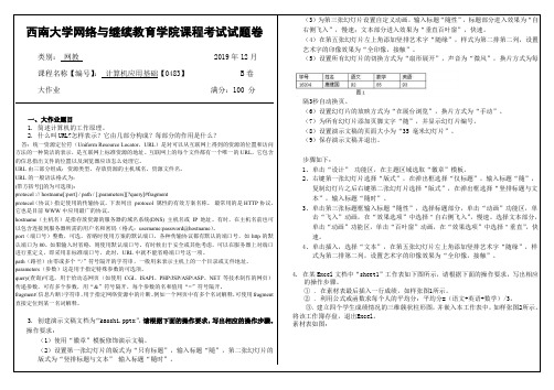 2019年12月西南大学网络教育大作业答案-0483计算机应用基础.doc