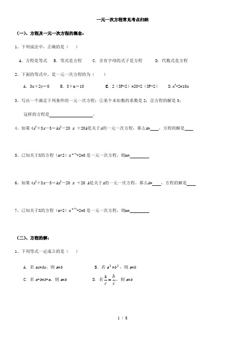 苏科版七年级数学上册：一元一次方程常见考点归纳
