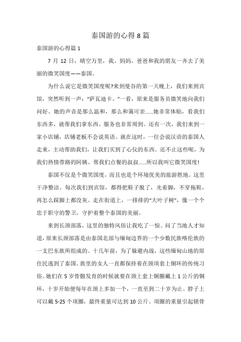 泰国游的心得8篇