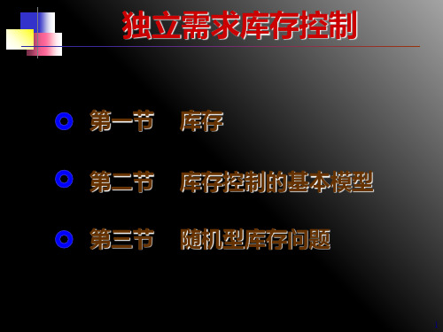 独立需求库存控制的基本模型(ppt 50页)