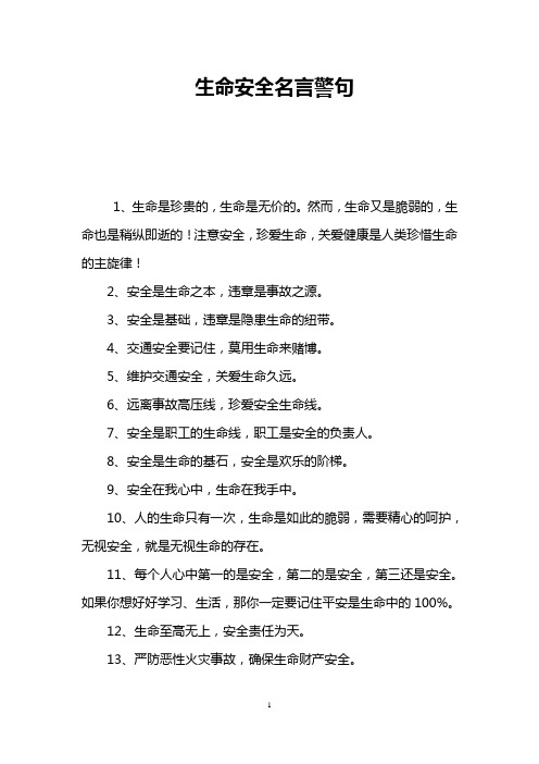 生命安全名言警句