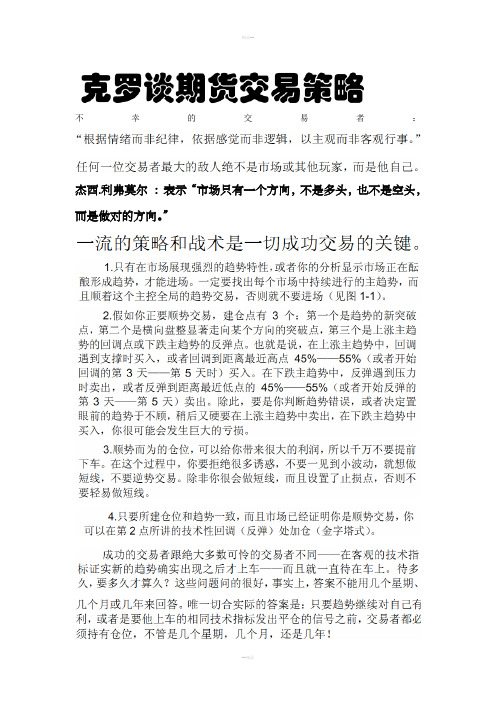 克罗谈期货交易策略笔记