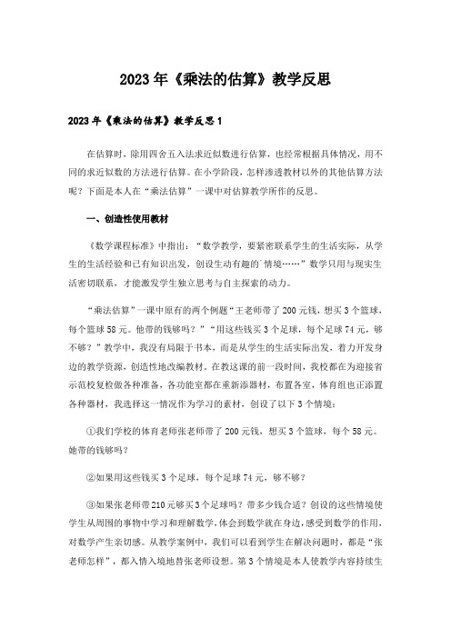 2023年《乘法的估算》教学反思_4