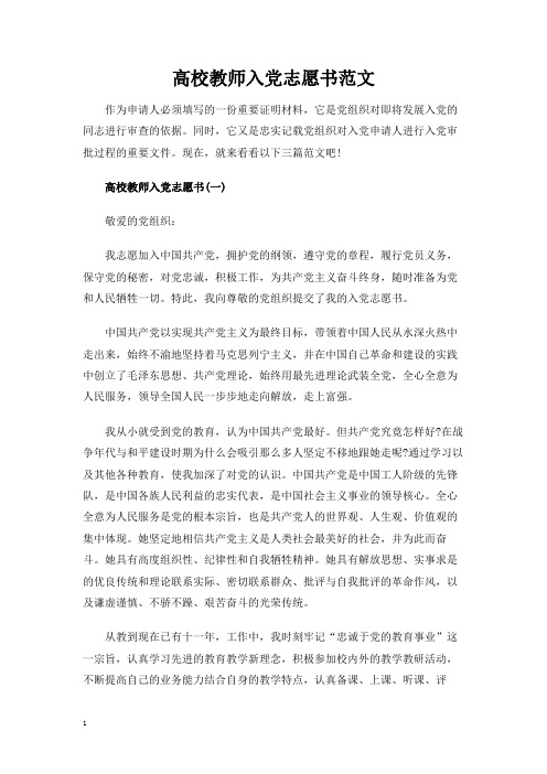 高校教师入党志愿书范文