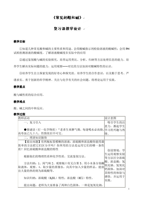 人教版初中化学九年级下册第十单元 酸和碱 单元复习 优秀教案