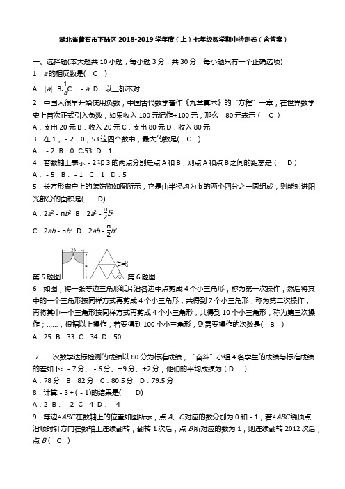 [推荐]黄石市下陆区2018-2019学年度七年级上数学期中检测卷(有答案)新人教版
