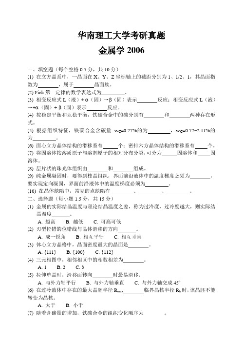 华南理工大学考研真题—金属学2006