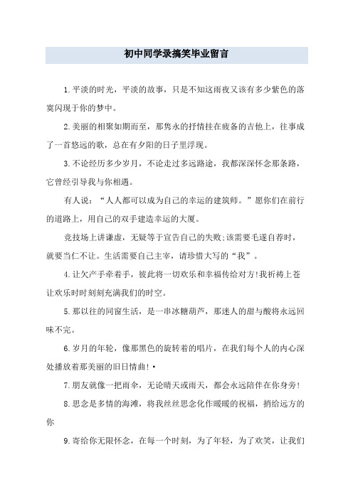 初中同学录搞笑毕业留言