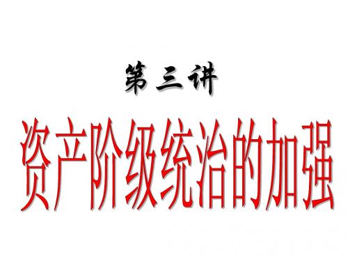 2011年中考历史总复习：第三讲《资产阶级统治的加强》(世界近代史)