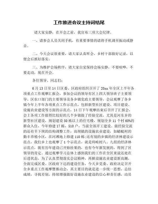 工作推进会议主持词结尾