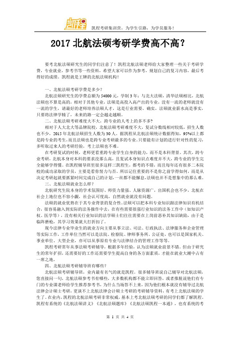 2017北航法硕考研学费高不高？