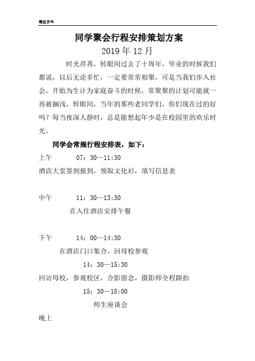 同学聚会行程安排策划方案