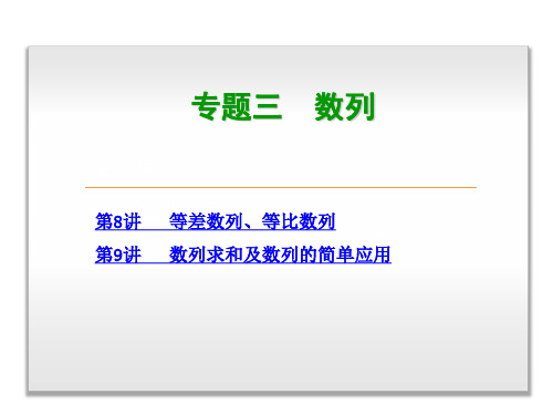 高考复习方案 专题 数列 高三数学 理科 二轮复习 浙江省专用