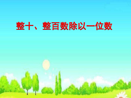 三年级上册数学课件-4.1 整十、整百数除以一位数丨苏教版 (共20张PPT)