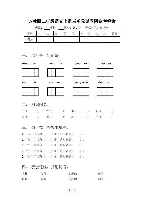 苏教版二年级语文上册三单元试卷附参考答案