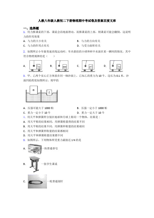 人教八年级人教初二下册物理期中考试卷及答案百度文库