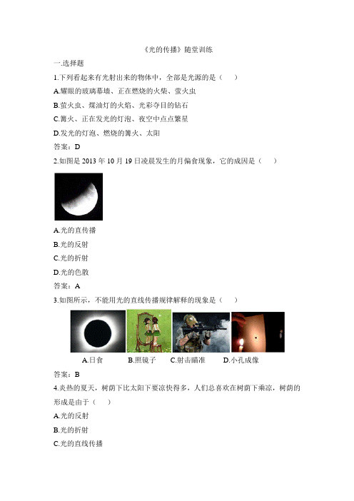 北师大版-物理-八年级上册-《光的传播》随堂训练