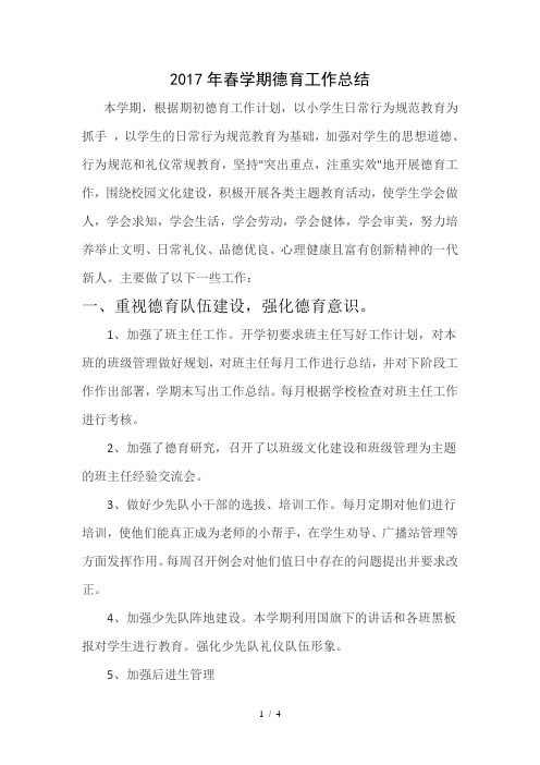 2017年春季小学德育工作总结
