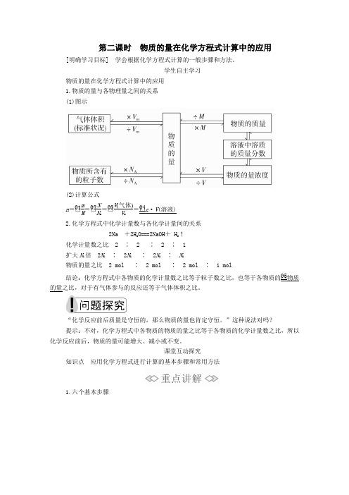 2020新教材高中化学第三章第二节第二课时物质的量在化学方程式计算中的应用教案新人教版必修第一册