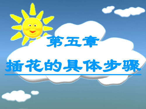 插花的具体步骤