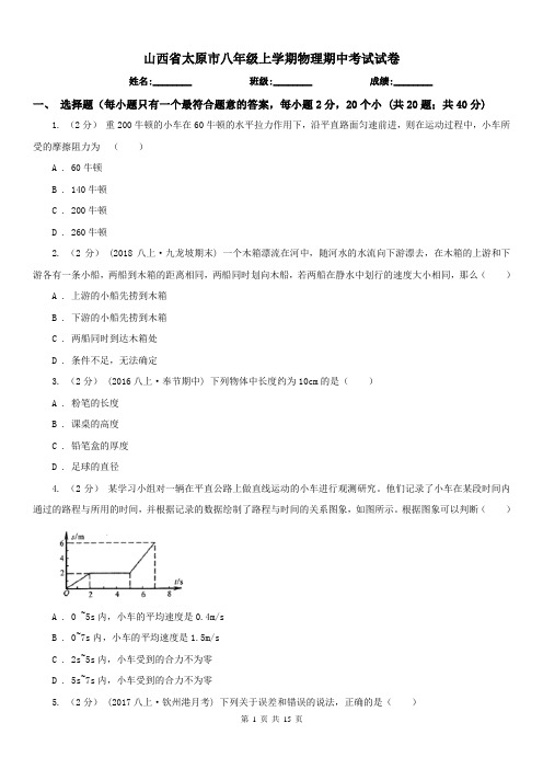 山西省太原市八年级上学期物理期中考试试卷