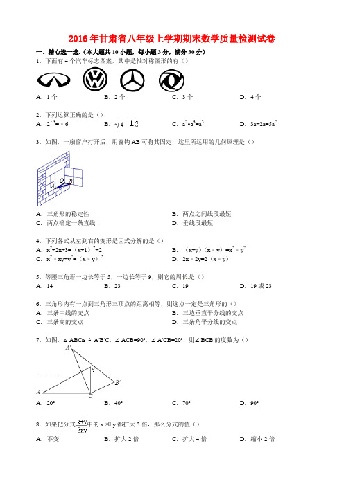 【最新】甘肃省八年级上学期期末数学质量检测试卷 (解析版)