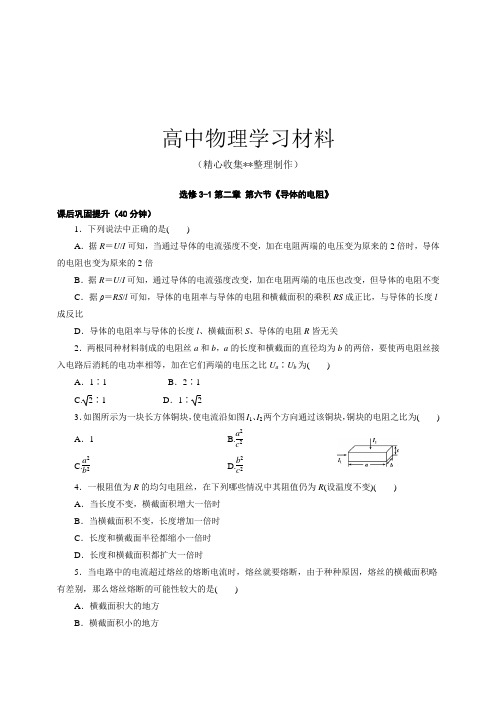 【精品试卷】人教版高中物理选修3-1第二章 第六节《导体的电阻》复习专用试卷