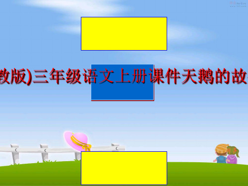 最新(沪教版)三年级语文上册课件天鹅的故事2