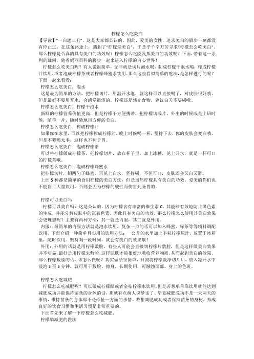 柠檬怎么吃美白