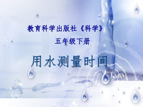 教科版五年级级科学下册《用水测量时间》-完整ppt课件