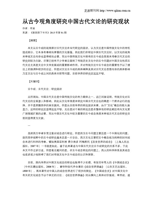 从古今观角度研究中国古代文论的研究现状