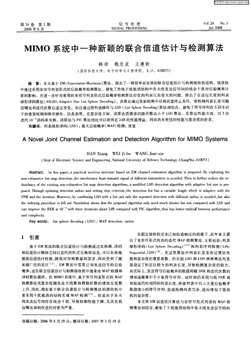 MIMO系统中一种新颖的联合信道估计与检测算法