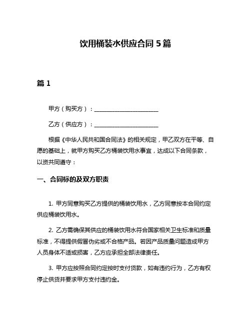 饮用桶装水供应合同5篇