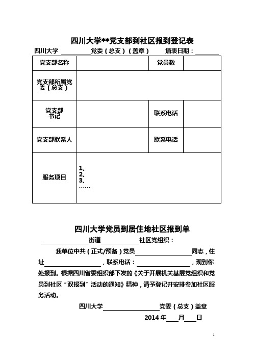 党支部到社区报到登记表