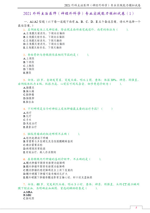 2021外科主治医师(神经外科学)专业实践能力模拟试卷(1)