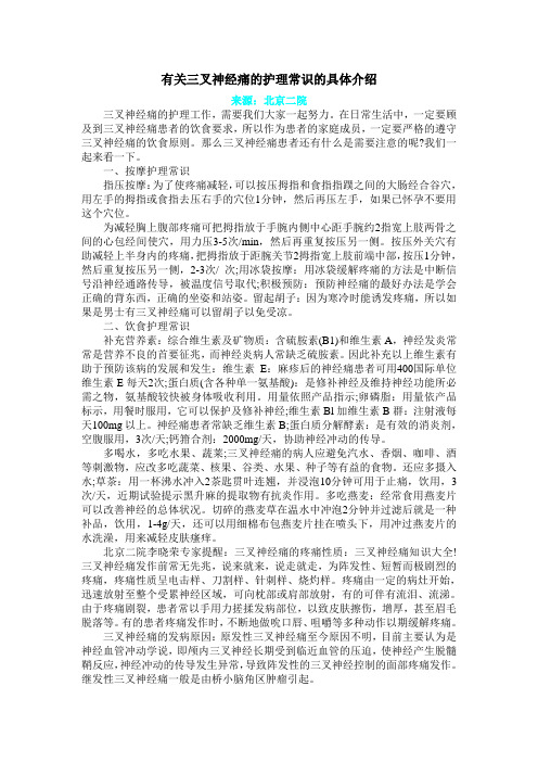 有关三叉神经痛的护理常识的具体介绍