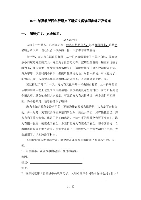 2021年冀教版四年级语文下册短文阅读同步练习及答案