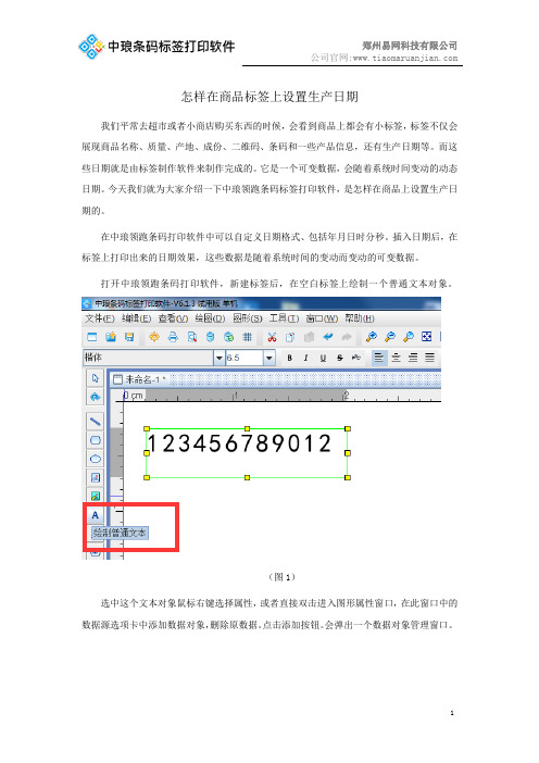 怎样在商品标签上设置可变的生产日期