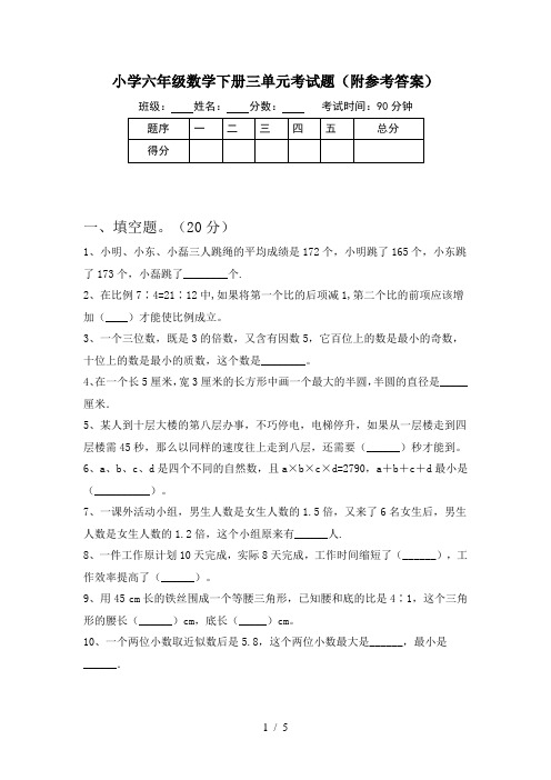 小学六年级数学下册三单元考试题(附参考答案)