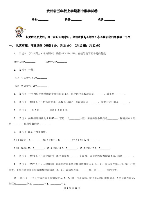 贵州省五年级上学期期中数学试卷