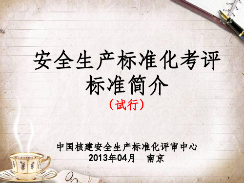 安全生产标准化考评标准简介(PPT 150页)