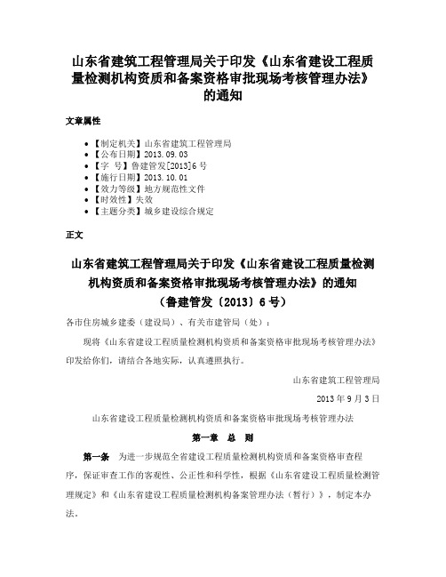 山东省建筑工程管理局关于印发《山东省建设工程质量检测机构资质和备案资格审批现场考核管理办法》的通知