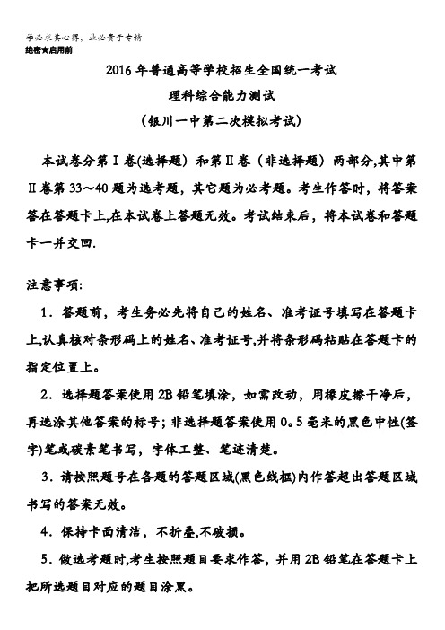 宁夏银川一中2016届高三第二次模拟考试理科综合试题 含答案