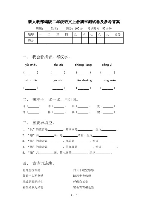 新人教部编版二年级语文上册期末测试卷及参考答案